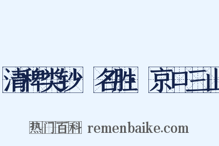 清稗类钞·名胜·京口三山是什么意思的图片